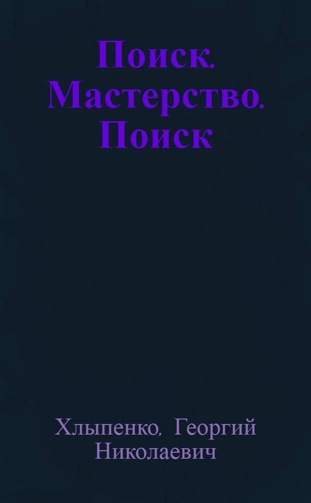 Поиск. Мастерство. Поиск : Статьи. Исследования