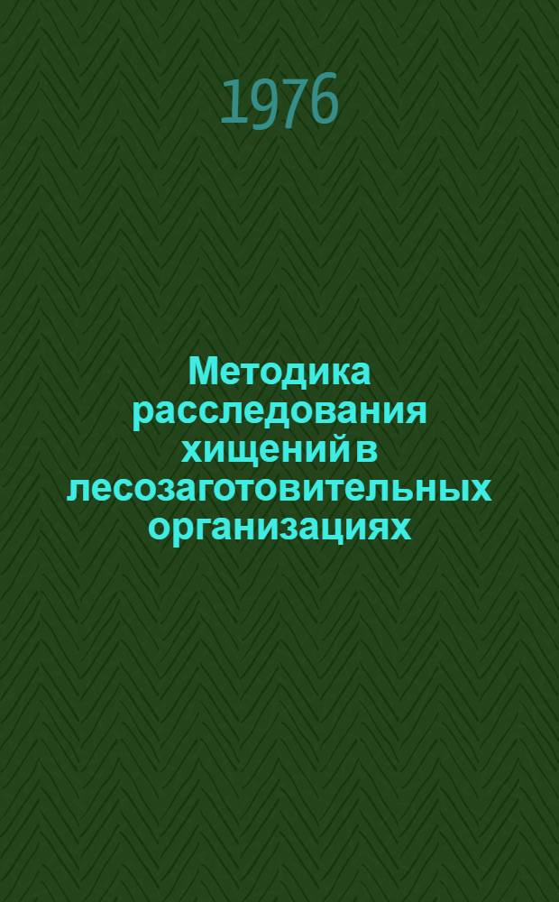 Методика расследования хищений в лесозаготовительных организациях