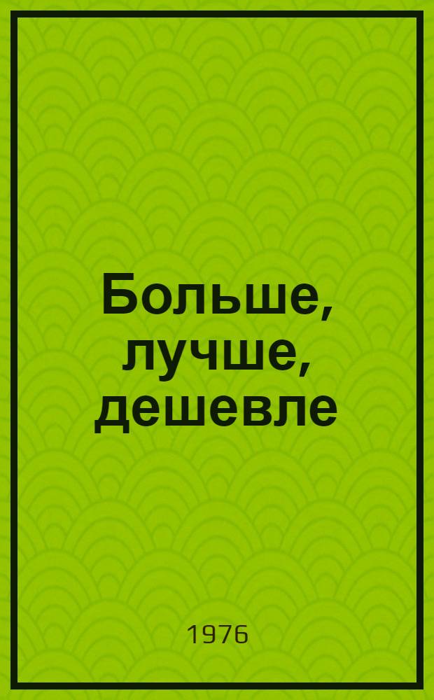 Больше, лучше, дешевле