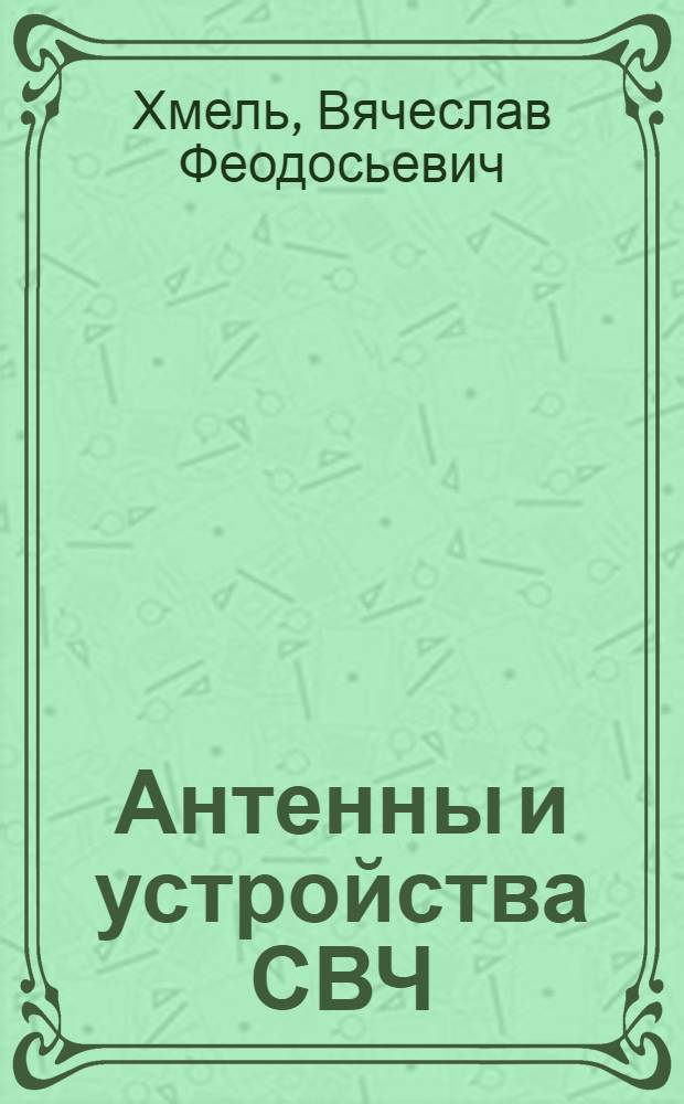 Антенны и устройства СВЧ : Сборник задач : Для радиотехн. специальностей вузов