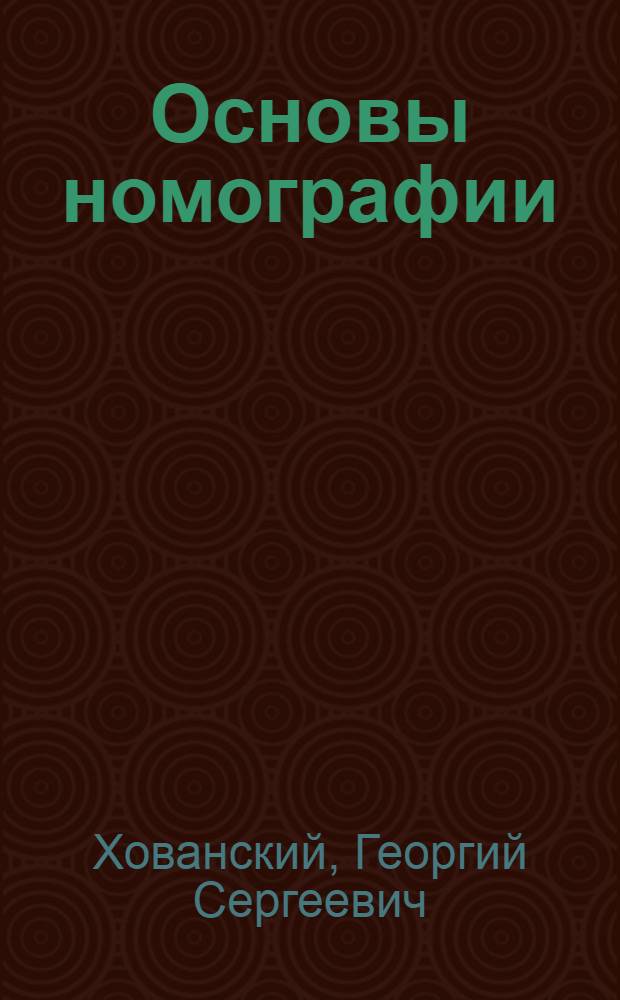 Основы номографии