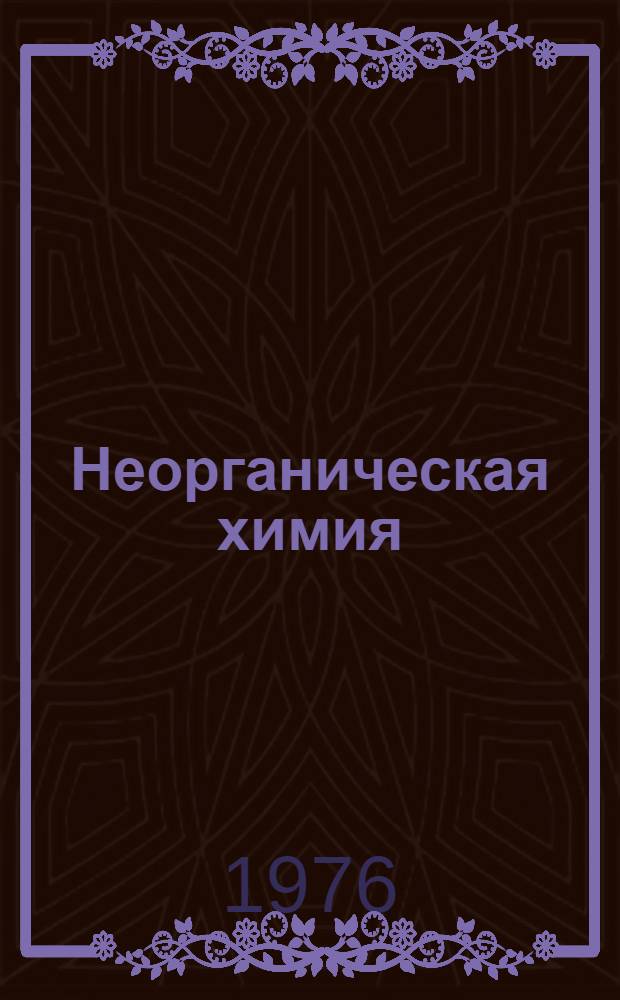 Неорганическая химия : Учебник для 9-го кл