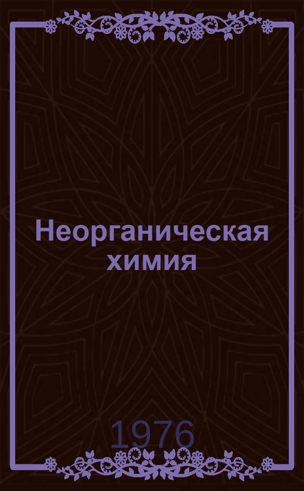 Неорганическая химия : Учебник для 9-го кл