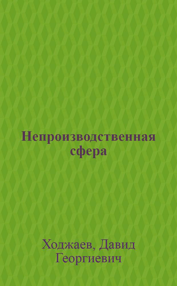 Непроизводственная сфера: десятая пятилетка
