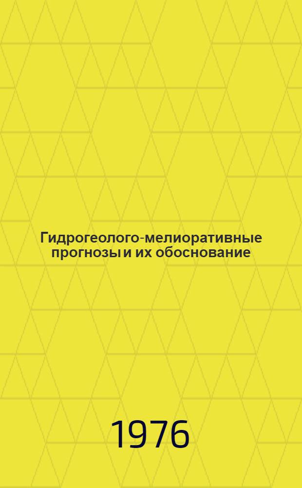 Гидрогеолого-мелиоративные прогнозы и их обоснование : 1-