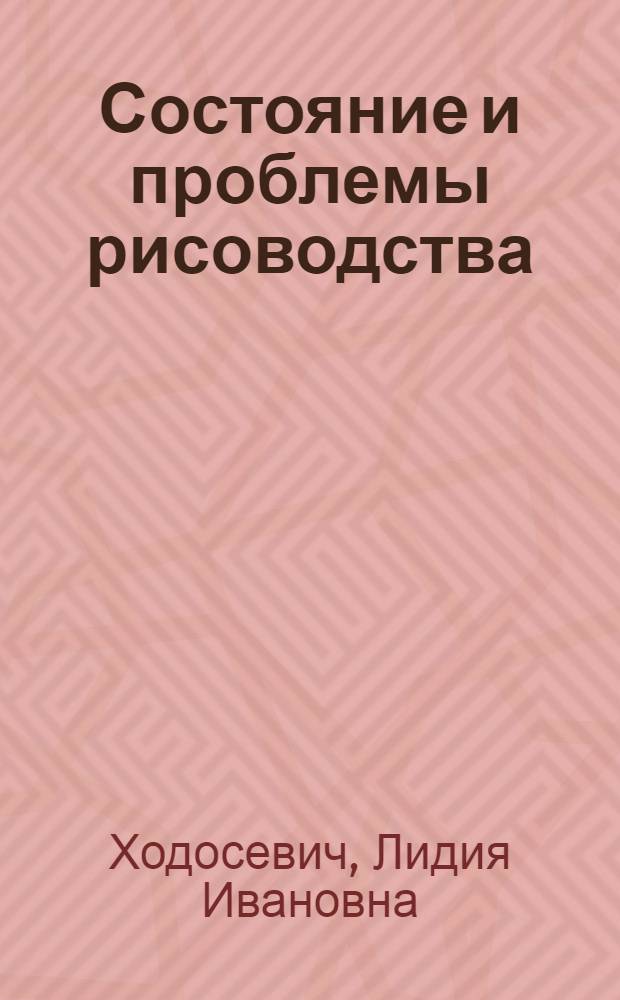 Состояние и проблемы рисоводства : Обзор