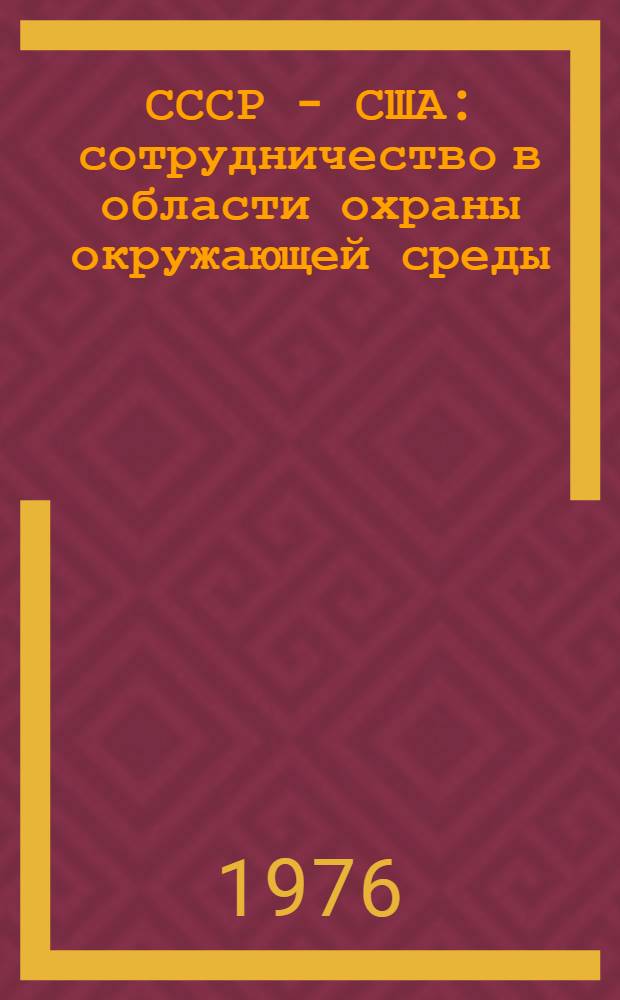 СССР - США: сотрудничество в области охраны окружающей среды