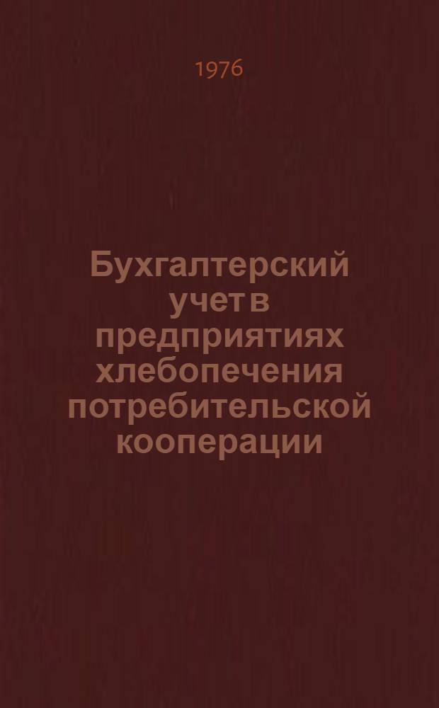 Бухгалтерский учет в предприятиях хлебопечения потребительской кооперации : Лекция для студентов экон. фак. специальности "Бухгалтерский учет"