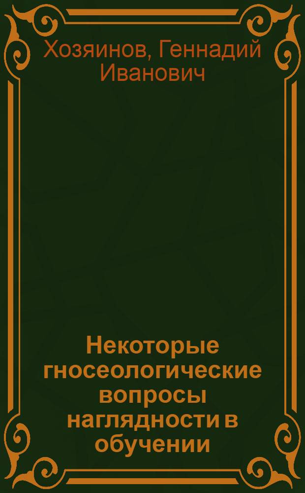 Некоторые гносеологические вопросы наглядности в обучении