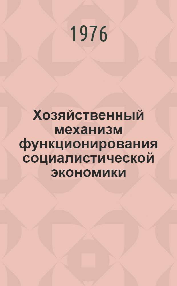 Хозяйственный механизм функционирования социалистической экономики : Сборник науч. трудов аспирантов и студентов-лауреатов СНО