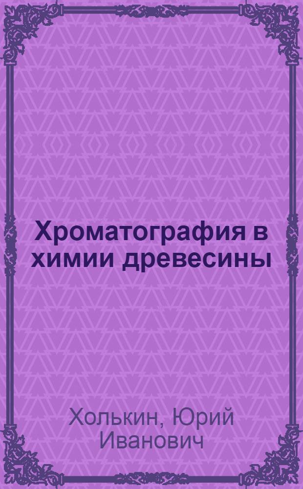 Хроматография в химии древесины