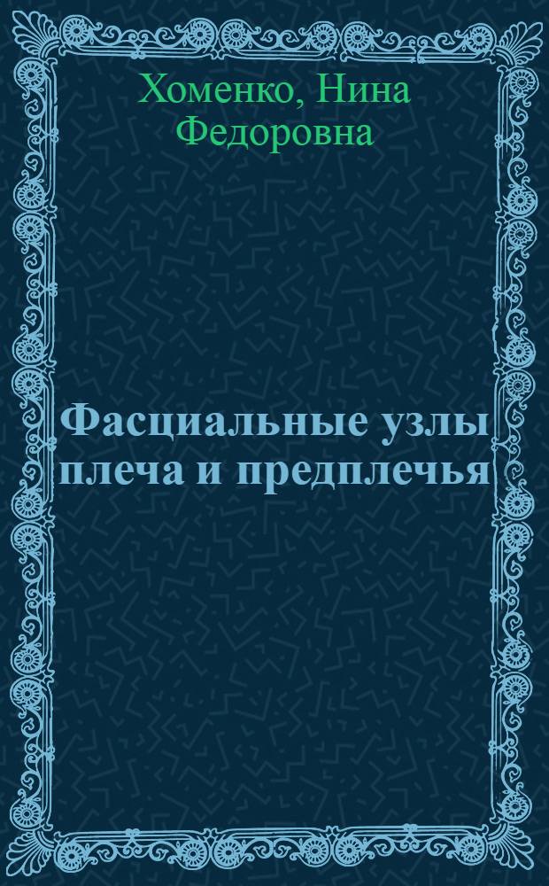 Фасциальные узлы плеча и предплечья : (Анатомо-эксперим. исследование) : Автореф. дис. на соиск. учен. степени канд. мед. наук : (14.00.27)