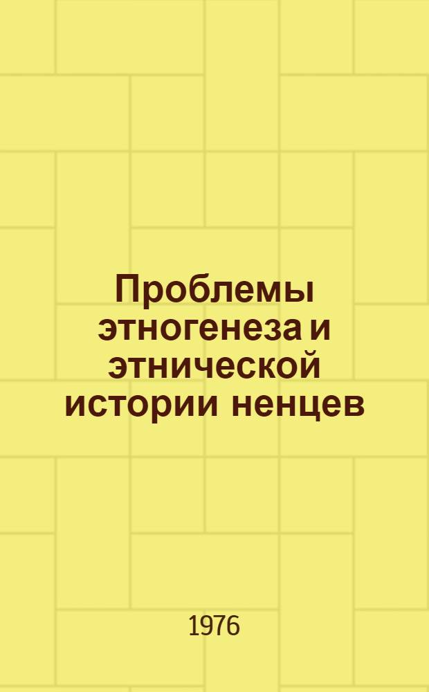 Проблемы этногенеза и этнической истории ненцев
