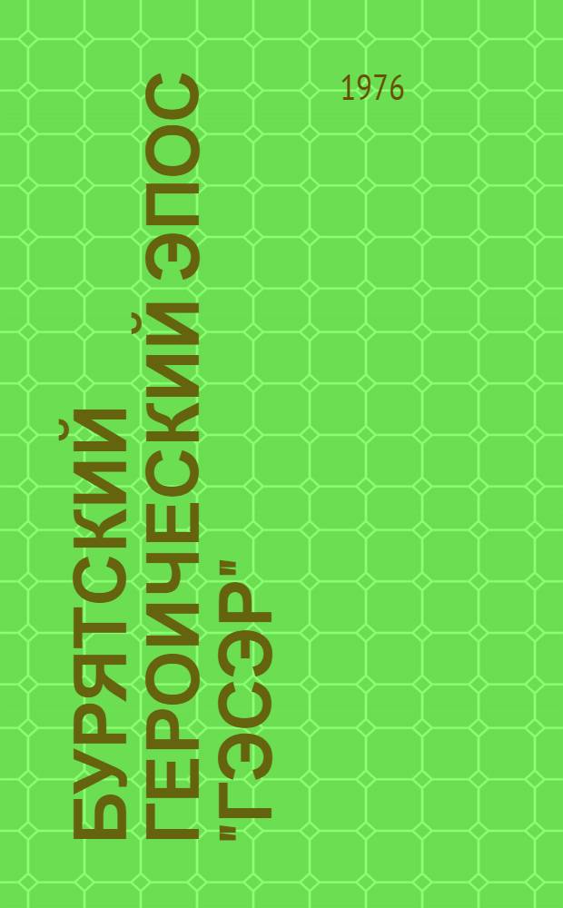 Бурятский героический эпос "Гэсэр" : Эхирит-булагат. вариант