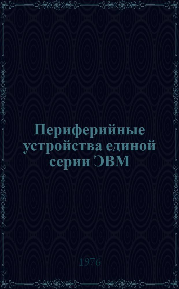 Периферийные устройства единой серии ЭВМ : Учеб. пособие по курсу "Периферийные устройства ЭВМ"