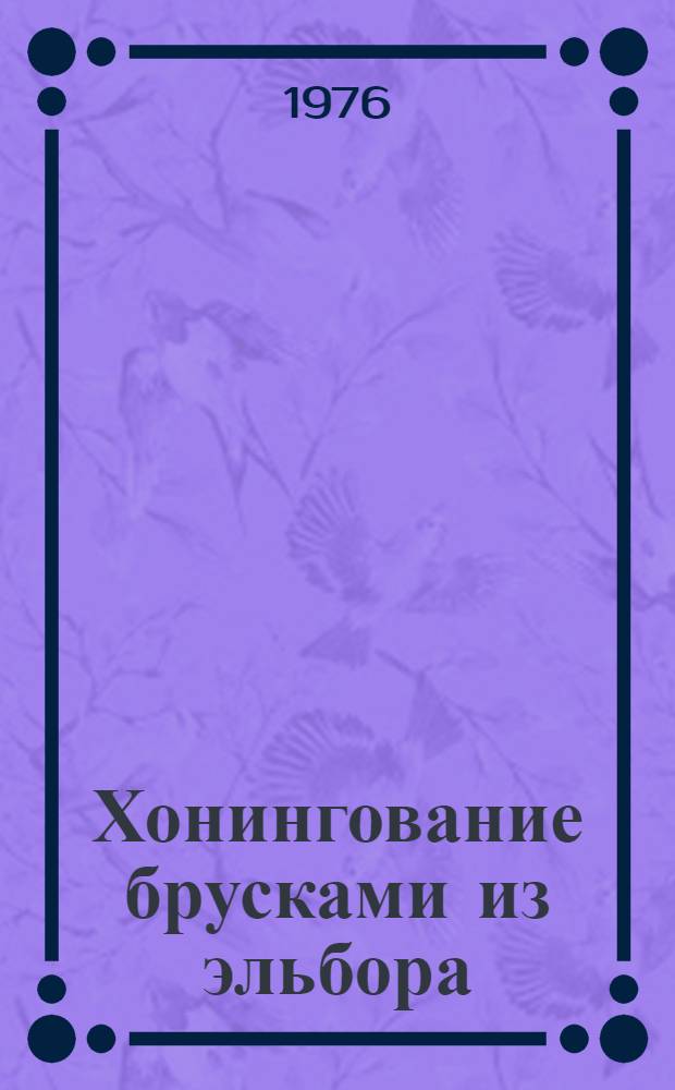 Хонингование брусками из эльбора : Метод. рекомендации