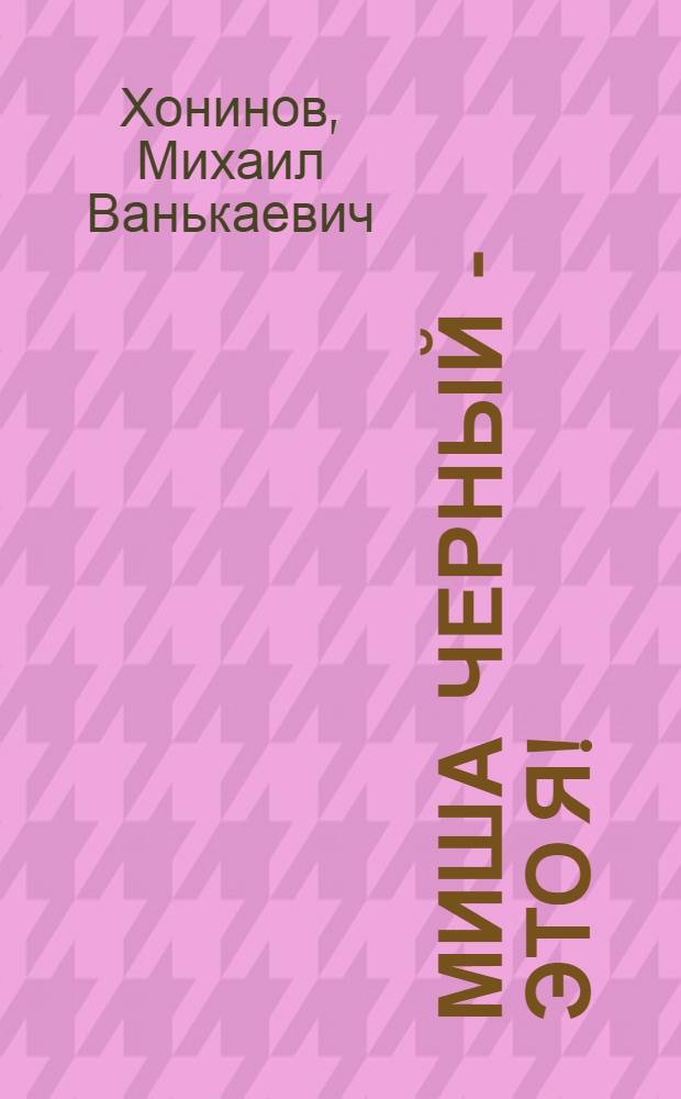 Миша Черный - это я! : Докум. повесть