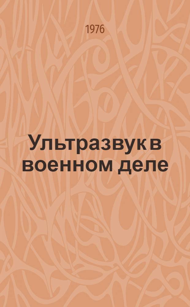 Ультразвук в военном деле