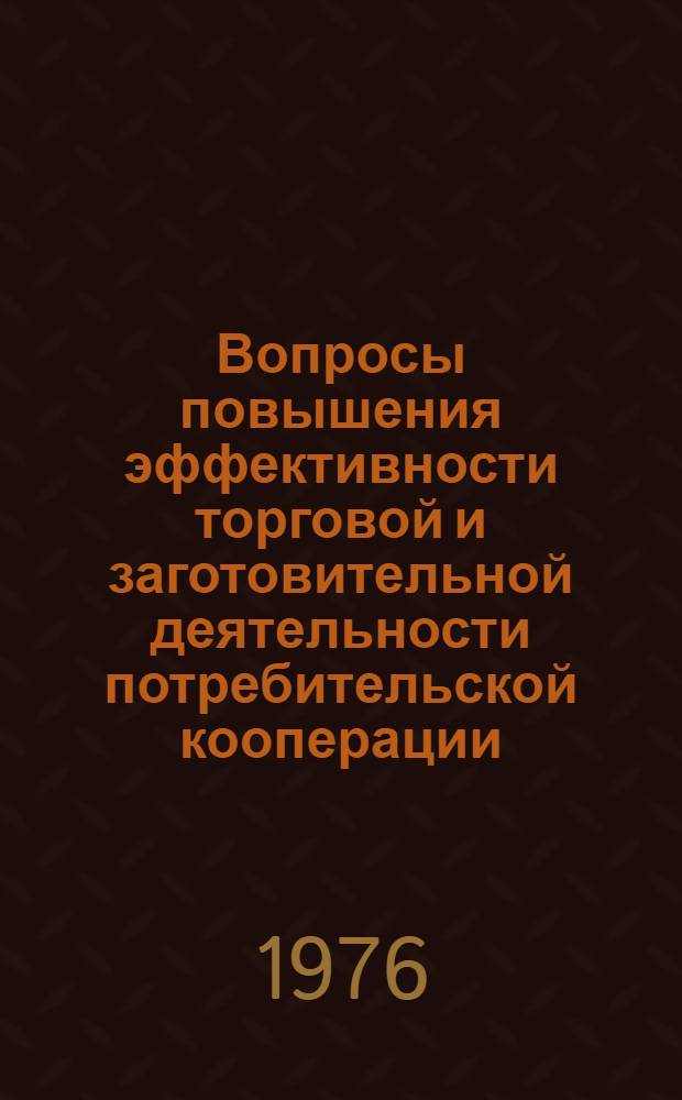 Вопросы повышения эффективности торговой и заготовительной деятельности потребительской кооперации : Лекция для студентов экон. фак