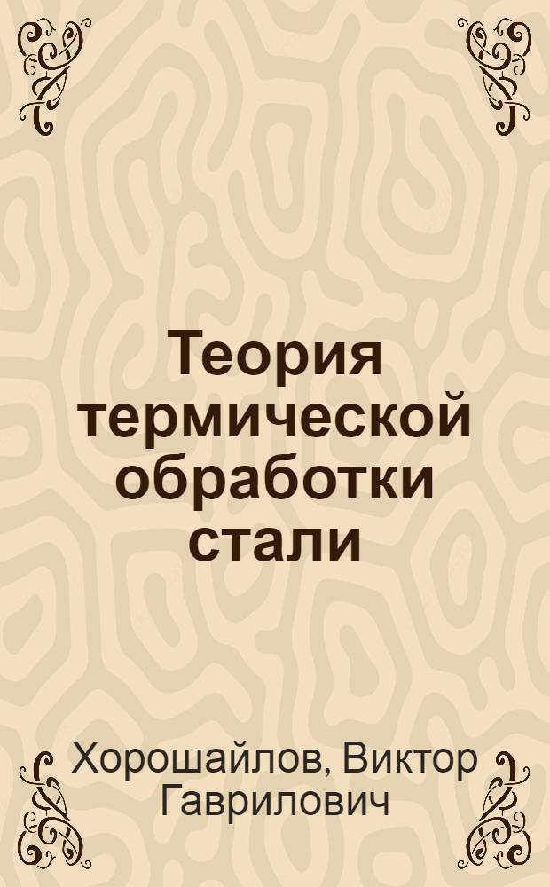 Теория термической обработки стали : Учеб. пособие