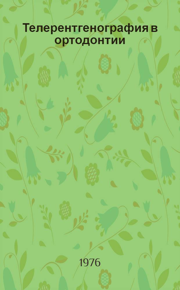 Телерентгенография в ортодонтии
