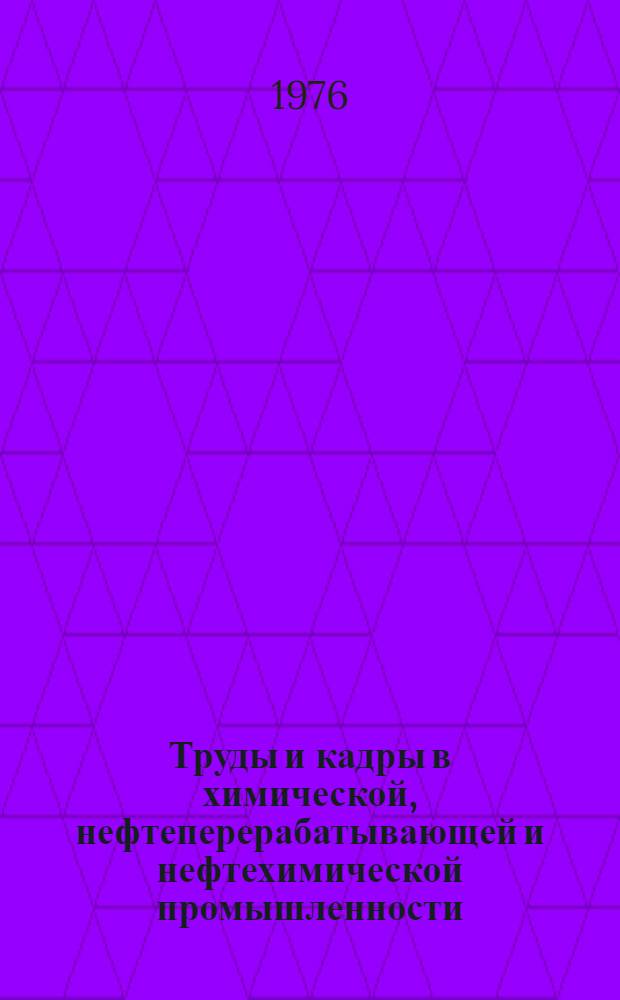 Труды и кадры в химической, нефтеперерабатывающей и нефтехимической промышленности : Библиогр. указ. отеч. книжной и журн. литературы за 1917-1975 гг. : Для работников хим., нефтеперерабатывающей и нефтехим. пром-сти