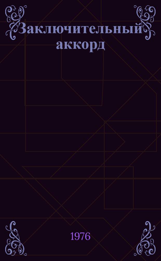 Заключительный аккорд : Роман