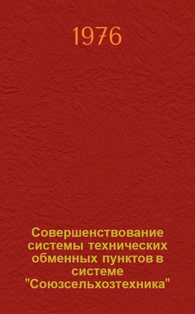 Совершенствование системы технических обменных пунктов в системе "Союзсельхозтехника"