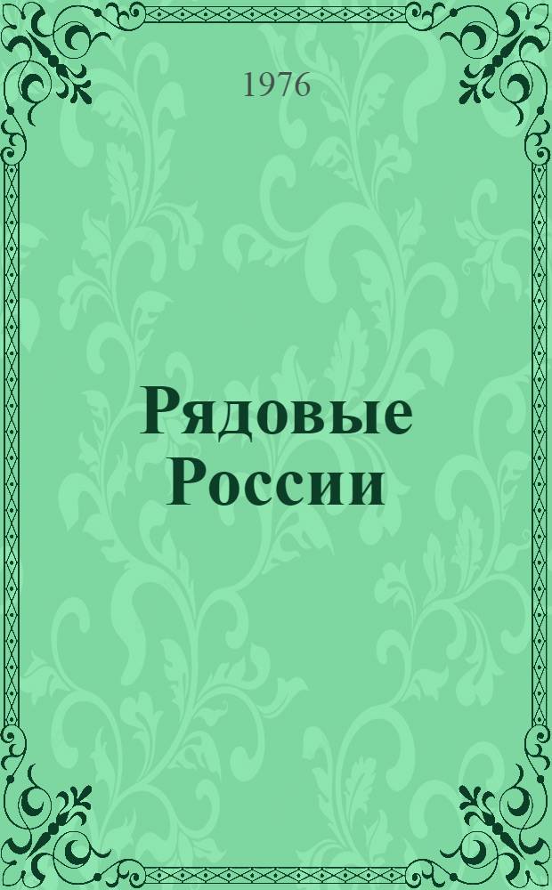 Рядовые России : Очерки