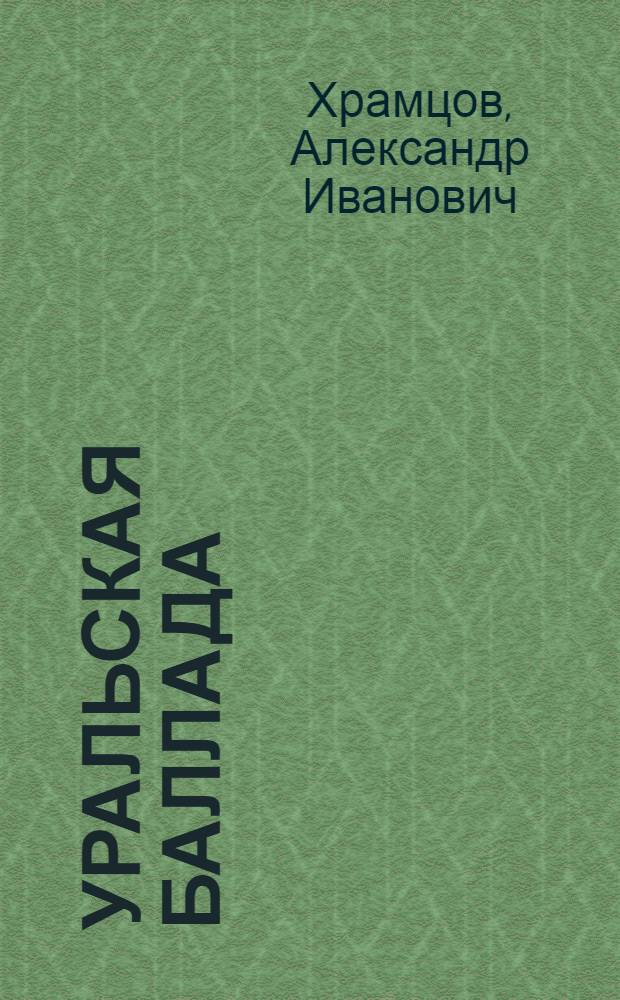 Уральская баллада