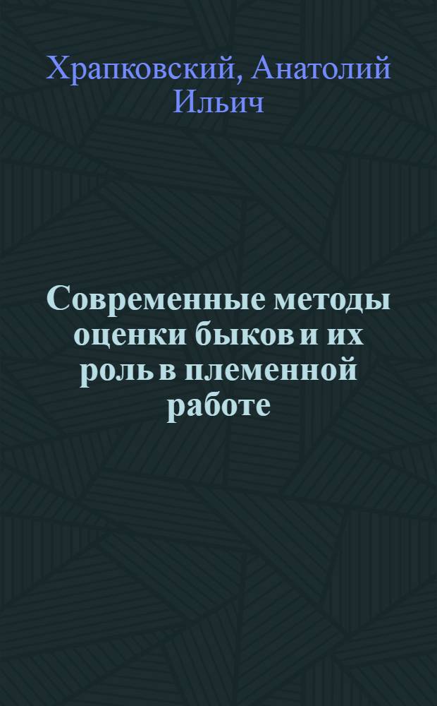 Современные методы оценки быков и их роль в племенной работе