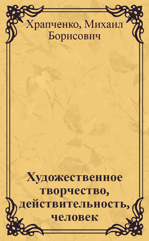 Художественное творчество, действительность, человек