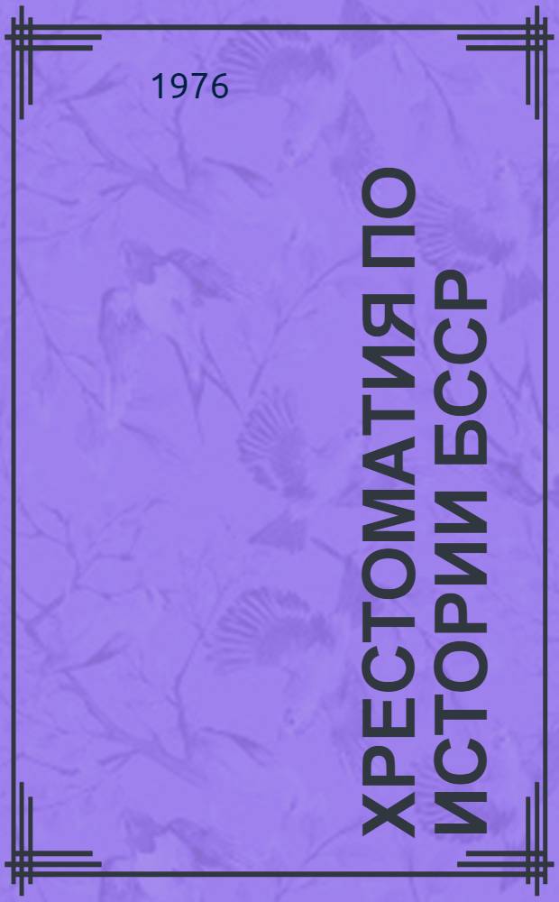 Хрестоматия по истории БССР : [В 2 ч. Для ст. классов сред. школы]. Ч. 1