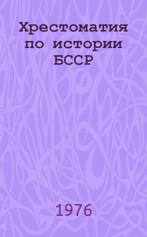 Хрестоматия по истории БССР : [В 2 ч. Для ст. классов сред. школы]. Ч. 2