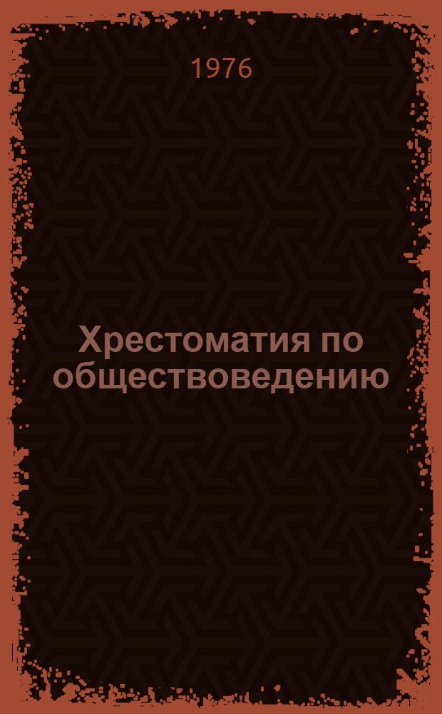 Хрестоматия по обществоведению : Для учащихся сред. школ и сред. спец. учеб. заведений