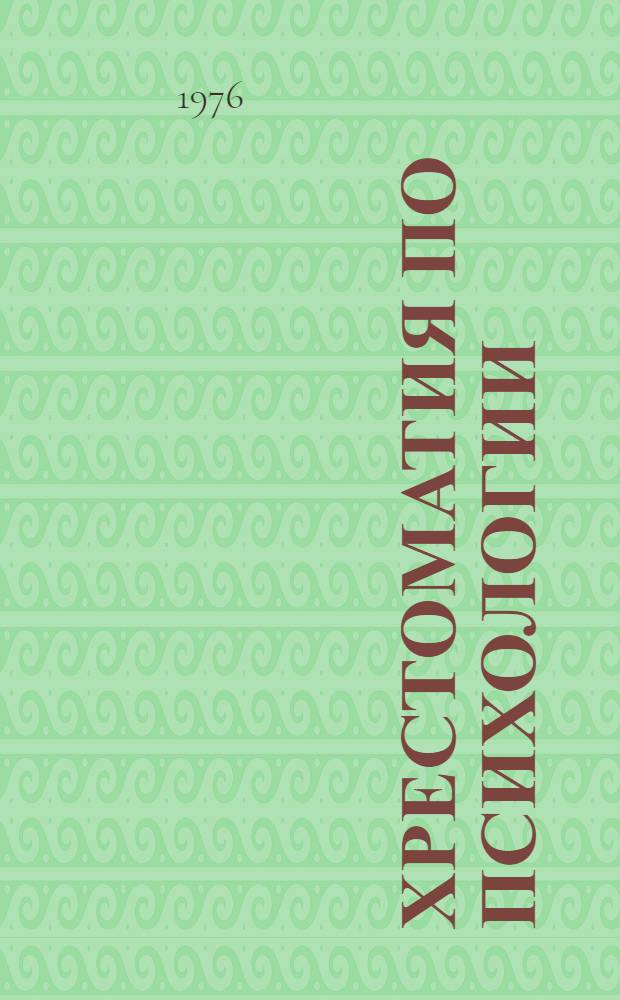 Хрестоматия по психологии : Учеб. материал для студентов отд-ния психологии