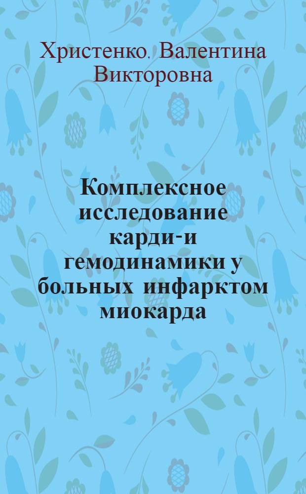 Комплексное исследование кардио- и гемодинамики у больных инфарктом миокарда : Автореф. дис. на соиск. учен. степени канд. мед. наук : (14.00.06)