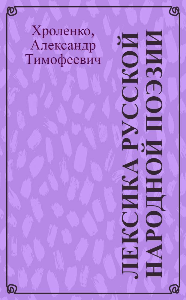 Лексика русской народной поэзии : (На материале лирич. песни) : Пособие для студентов-филологов по лингофольклористике