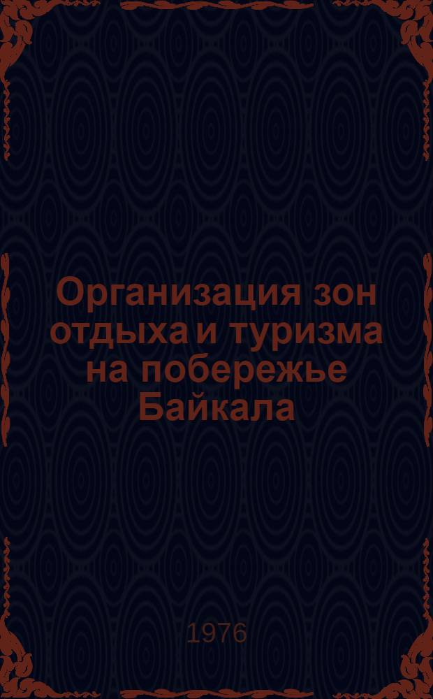 Организация зон отдыха и туризма на побережье Байкала : Метод исследований и проектирование