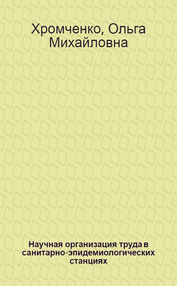 Научная организация труда в санитарно-эпидемиологических станциях : Учеб. пособие