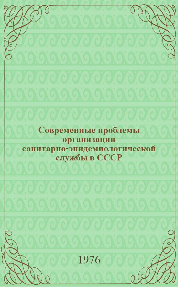 Современные проблемы организации санитарно-эпидемиологической службы в СССР : Учеб. пособие