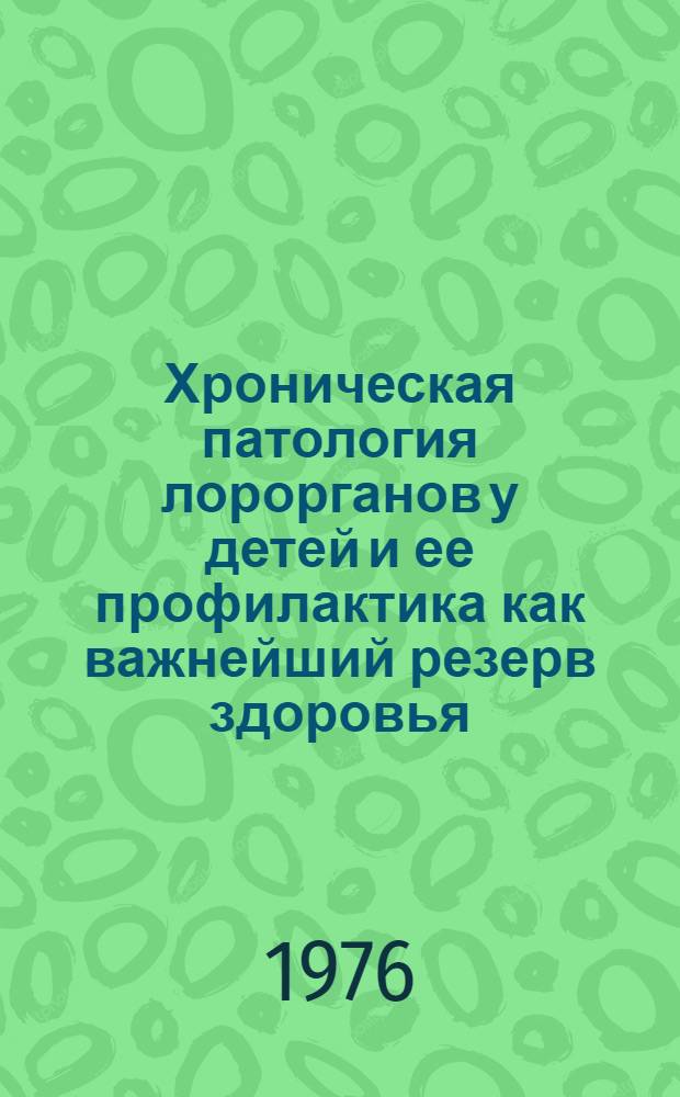 Хроническая патология лорорганов у детей и ее профилактика как важнейший резерв здоровья