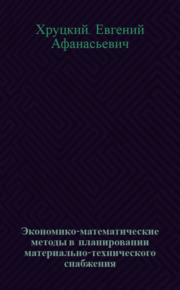 Экономико-математические методы в планировании материально-технического снабжения : Учеб. пособие для сред. спец. учеб. заведений
