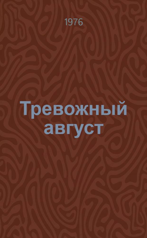 Тревожный август : Повесть
