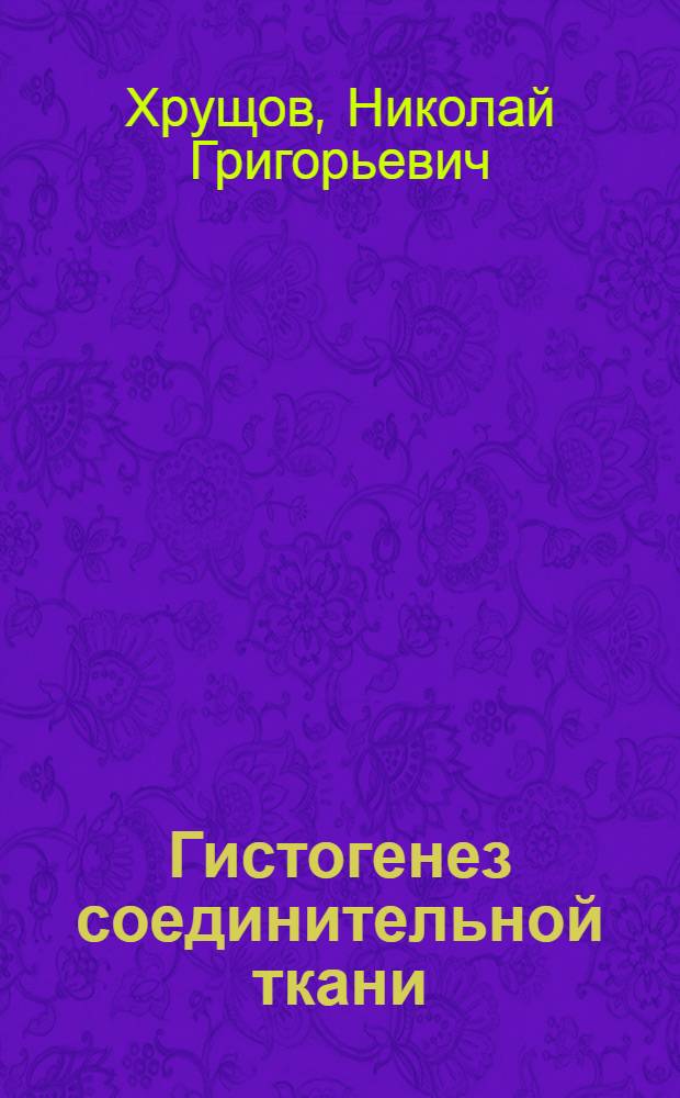 Гистогенез соединительной ткани : Эксперим. исследования происхождения фибробластов