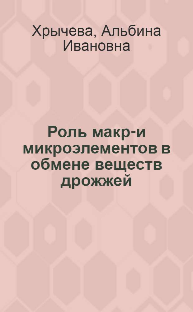 Роль макро- и микроэлементов в обмене веществ дрожжей