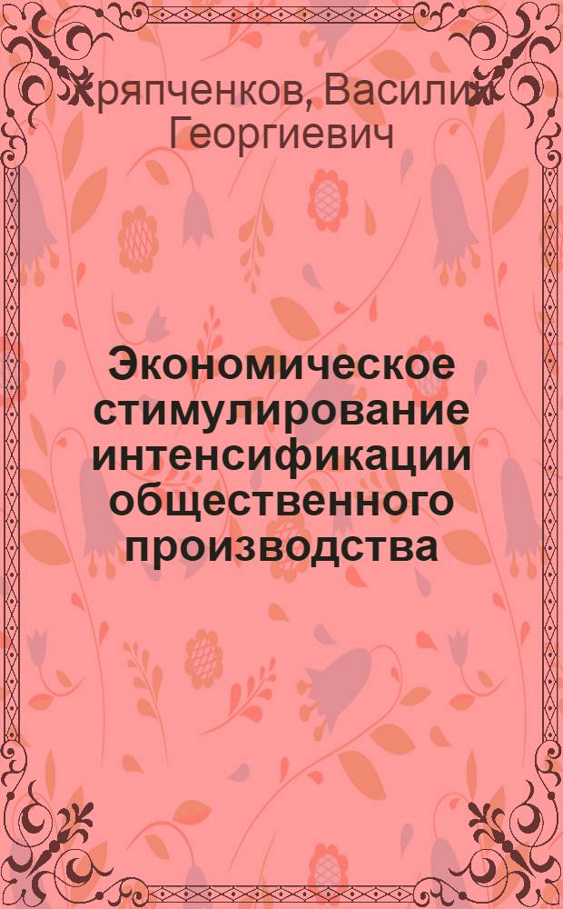Экономическое стимулирование интенсификации общественного производства