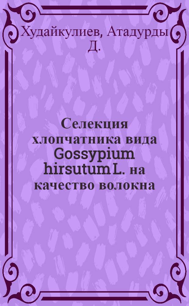 Селекция хлопчатника вида Gossypium hirsutum L. на качество волокна
