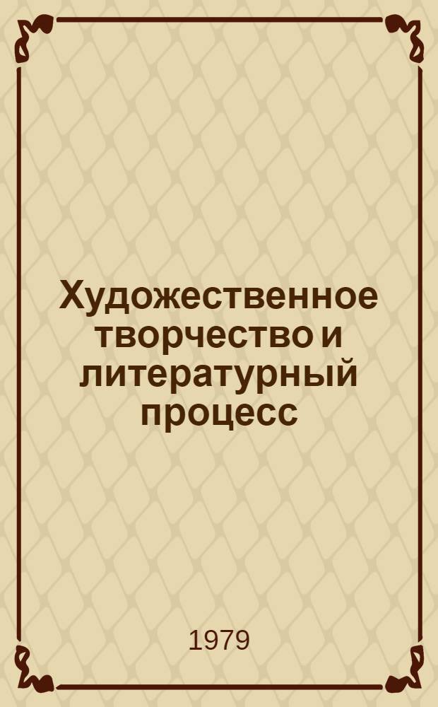 Художественное творчество и литературный процесс : [Сборник статей. Вып. 2