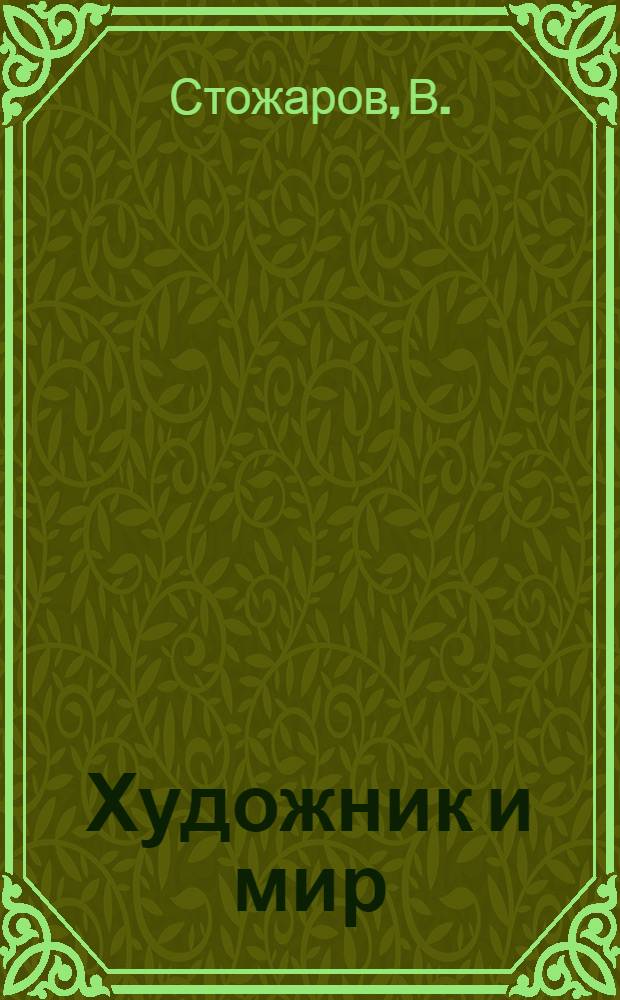 Художник и мир : Альбом